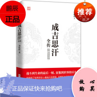 成吉思汗全传 历史知识读物 人物传记皇帝王全传 中国历史古代人物帝王传记类书籍名人 历史传记书