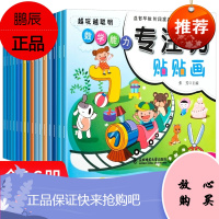 儿童专注力训练贴纸书全套16本宝宝0-3-6岁全脑开发聪明贴贴画培养孩子反复粘贴玩具书幼儿早教书籍