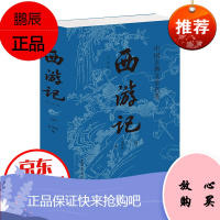 中国古典文学名著一西游记（中国华侨版）