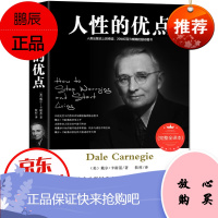 人性的优点 完整全译本 戴尔卡耐基的成功学之道 卡耐基的口才学 青少年励志与成功书籍 人性的弱点