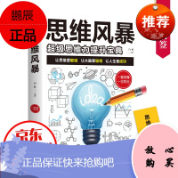 思维风暴一超级思维力提升宝典 思维力提升宝典 白虹著 提高思维逻辑 思维科学书籍