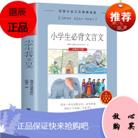 经典文言文·无障碍阅读 1-6年级阅读文言文正版教辅资料书小学生必备文言文 青少年儿童读物 正版