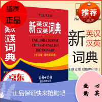 新英汉汉英词典（修订版·双色缩印本）商务印书馆 英汉双语双解互译对照词典英语辅导工具书籍