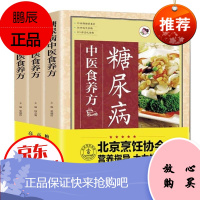 三高中医食养方3本(糖尿病、高血压、高血脂)北京烹饪协会 营养指导大力推荐 中医食养方 三高食谱