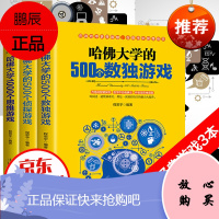 哈佛大学500个数独游戏/500个侦探游戏/1000个思维游戏 儿童数独书题游戏棋全套3册