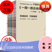 一周一首古诗词8册 好妈妈胜过好老师作者尹建莉编著 1-6年级孩子幼儿早教唐诗宋词国学亲子阅读