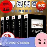 语文同步课外阅读书籍呼兰河传萧红著原著城南旧事林海音边城沈从文哈姆雷特莎士比亚原中文版雷雨5册