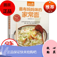 最有妈妈味的家常面 做面条的书 面条制作教程主食面条食谱 面食制作书籍 面点制作技术大全