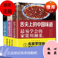 舌尖上的中国全套3册味道最简单易学的家常川湘菜菜谱大全四川零基础学做主食小吃强身健体老火汤食谱书籍