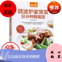 微波炉家常菜分分钟就搞定(版) 杨桃美食编辑部主编 烹饪美食与