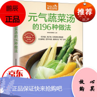 元气蔬菜汤的196种做法 养生菜谱 做菜的书 蔬菜汤的做法 新手学做菜图书 养生保健书籍生