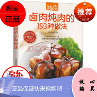 食在好吃--卤肉炖肉的193种做法 卤味大全分步详解 家常肉类做法菜谱书 生活肉类烹饪书籍