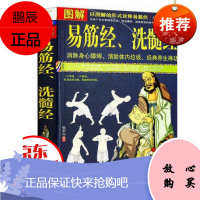 图解易筋经 洗髓经 易筋经 养生 达摩古法与少林功夫武术书籍图书 消除身心障碍清除体内垃圾