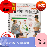 图解中医精油宝典 有藤文香 著 图文本 史上60个芳香保养秘方 香精油保健知识 美容保养类