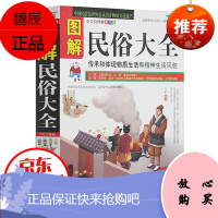 图解民俗大全 传承和体现物质生活和精神生活风貌 全方位图解美绘版 古老文明 风俗 风尚