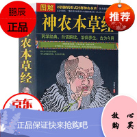 图解神农本草经 加厚本 医药中草药大百科全书 中国中医药学经典著作 本草养生书籍保健百科
