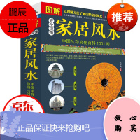图解家居 (完全读懂中国生存文化科1001问) 阴宅阳宅布局书 家居布局吉祥摆放建筑