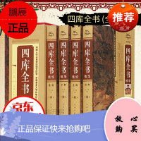 四库全书(全四册)荟要术数 原文译文注释 纪昀著 经史子集 中国通史 世界名著 史学理论 中国文化