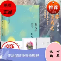 我为你洒下月光[赠手绘藏书票+语录卡]简媜散文集 三十年纪念之作 四月裂帛 女儿红作者