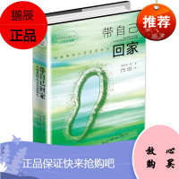 正版 带自己回家（精）让疲惫的心灵重获新生 寻回内心本来力量 亲吻你内心平静 青春文
