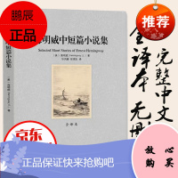 海明威中短篇小说集 全译本无删减 诺贝尔文学奖 海明威中短篇小说 包括 老人与海 乞力马扎罗的雪