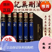 史记 高档绸面精装 无删减青少版含注释译文白对照司马迁中国通史中华上下五千年历史读物