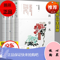 赠书签]汪曾祺精装典藏文集4册 人间草木 人间有味 人间小暖 人生有趣 汪曾祺散文集自选集