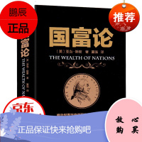 国富论 西方经济学圣经全译本 亚当斯密著 经济学原理资本论 投资理财炒股股票教程 金融书籍