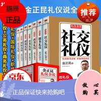 新版金正昆礼仪金说全套7册 公关礼仪 公务礼仪 商务礼仪 服务礼仪 社交礼仪 国际礼仪职场礼仪