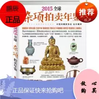 2015全球杂项拍卖年鉴 中国艺术品拍卖 收藏鉴赏一本通 艺术鉴赏 鉴赏收藏
