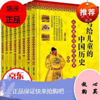写给儿童的中国历史全8册 6-12岁青少年阅读历史故事书小学生课外阅读 趣味历史读物儿童写作辅导书籍