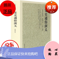 宋史通俗演义 中国历史通俗演义 中国古典文学名著 全本典藏版 历史爱好者读物 中国通史中华上下五千年