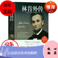 林肯外传 历史人物 美国总统 领导了美国南方奴隶制度的南北战争 美国成功学卡耐基撰写人物