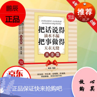 把话说得滴水不漏 把事做得天衣无缝大全说话办事人际交往处世绝学成功励志为人处事书 沟通