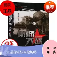 刘猛作品:如临大敌揭秘中国陆军特种部队刺客狙击手养成计划 继刺客狼牙火凤凰同类书