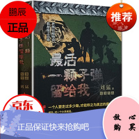 最后一颗子弹留给我 (狼牙后传) 刘猛作品 军事小说 记录了中国陆军特种兵成长的心路历程