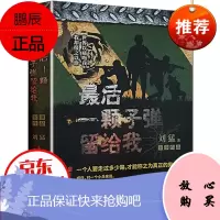 最后一颗子弹留给我 (狼牙后传) 刘猛作品 军事小说 记录了中国陆军特种兵成长的心路历程