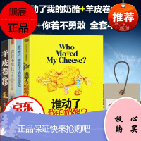 谁动了我的奶酪?/你不努力谁也给不了你想要的生活/羊皮卷大全集/你若不勇敢 励志书籍全4册