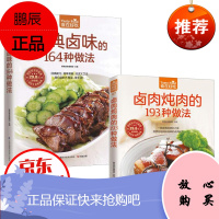 经典卤味的164种做法+卤肉炖肉的193种做法 学做卤味[套装2本] 卤味