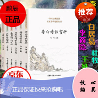 中国唐诗名家诗集鉴赏全6册 杜甫白居易李商隐杜牧王维李白诗集全集 中国诗词大会 诗词格律鉴赏古代文化