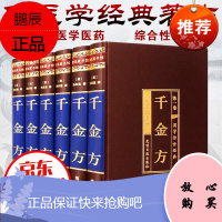 千金方 国学精装套装全6册 唐孙思邈著家庭实用千金翼方医 中国古代中医学经典著作