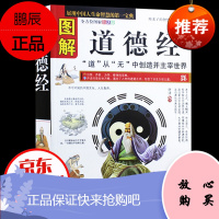 图解道德经 原版原著未删减版 文白对照 老子 道家哲学 中国古典文学名著 论语孟子诗经类