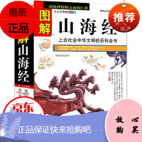 图解山海经全集 全方位图解白话版 历史地理文化百科 南山经大荒经 古代的百科全书 图文版