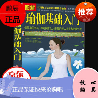 图解瑜伽基础入门 瑜伽养生宝典书籍 瑜伽减肥 丰胸塑身 减肥美体女人塑形从入门到精通大