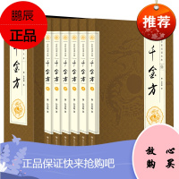 千金方 全6册 唐孙思邈著家庭实用千金翼方医药 中国古代中医学经典著作