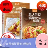 意大利面焗烤比萨一本就够 吐司三明治自己做最好吃 西式菜肴美食制作烹调方法 家常菜菜谱大全