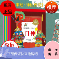中国故事绘神仙传说（10册盒装）门神太阳神寿星财神水神灶王爷火神风伯雨师雷神土地爷女娲补天
