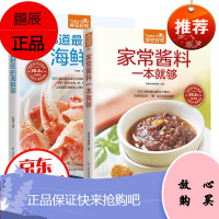 食在好吃--家常酱料一本就够+303道最好吃的海鲜菜 烹饪美食书籍家常菜谱书 在家巧做家