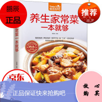 养生家常菜一本就够 吃美味佳肴，享健康长寿！为家人合理配膳，吃得更营养健康