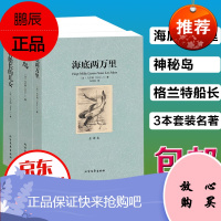 凡尔纳三部曲格兰特船长的儿女 海底两万里 神秘岛 无删减全译本 青少年学生课外读物书目世界文学名著